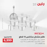 عروض رنين من ٢٥ حتى ٢٦ أغسطس ٢٠٢٦ عروض أدوات المطبخ - رنين - مصر - 25 اغسطس 2026 – 26 اغسطس 2026 - صفحة 11