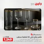 عروض رنين من ٢٥ حتى ٢٦ أغسطس ٢٠٢٦ عروض أدوات المطبخ - رنين - مصر - 25 اغسطس 2026 – 26 اغسطس 2026 - صفحة 50