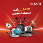 عروض رنين من ٢٥ حتى ٢٦ أغسطس ٢٠٢٦ عروض أدوات المطبخ - رنين - مصر - 25 اغسطس 2026 – 26 اغسطس 2026 - صفحة 1