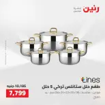 عروض رنين من ٢٥ حتى ٢٦ أغسطس ٢٠٢٦ عروض أدوات المطبخ - رنين - مصر - 25 اغسطس 2026 – 26 اغسطس 2026 - صفحة 25