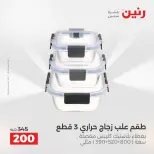 عروض رنين من ٢٥ حتى ٢٦ أغسطس ٢٠٢٦ عروض أدوات المطبخ - رنين - مصر - 25 اغسطس 2026 – 26 اغسطس 2026 - صفحة 5