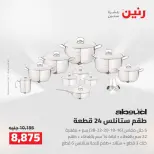 عروض رنين من ٢٥ حتى ٢٦ أغسطس ٢٠٢٦ عروض أدوات المطبخ - رنين - مصر - 25 اغسطس 2026 – 26 اغسطس 2026 - صفحة 16