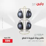 عروض رنين من ٢٥ حتى ٢٦ أغسطس ٢٠٢٦ عروض أدوات المطبخ - رنين - مصر - 25 اغسطس 2026 – 26 اغسطس 2026 - صفحة 59