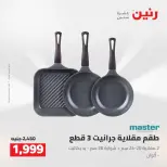 عروض رنين من ٢٥ حتى ٢٦ أغسطس ٢٠٢٦ عروض أدوات المطبخ - رنين - مصر - 25 اغسطس 2026 – 26 اغسطس 2026 - صفحة 32