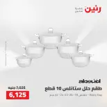 عروض رنين من ٢٥ حتى ٢٦ أغسطس ٢٠٢٦ عروض أدوات المطبخ - رنين - مصر - 25 اغسطس 2026 – 26 اغسطس 2026 - صفحة 20