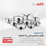 عروض رنين من ٢٥ حتى ٢٦ أغسطس ٢٠٢٦ عروض أدوات المطبخ - رنين - مصر - 25 اغسطس 2026 – 26 اغسطس 2026 - صفحة 6