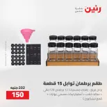 عروض رنين من ٢٥ حتى ٢٦ أغسطس ٢٠٢٦ عروض أدوات المطبخ - رنين - مصر - 25 اغسطس 2026 – 26 اغسطس 2026 - صفحة 53