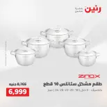 عروض رنين من ٢٥ حتى ٢٦ أغسطس ٢٠٢٦ عروض أدوات المطبخ - رنين - مصر - 25 اغسطس 2026 – 26 اغسطس 2026 - صفحة 12