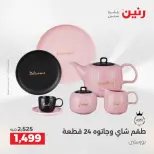عروض رنين من ٢٥ حتى ٢٦ أغسطس ٢٠٢٦ عروض أدوات المطبخ - رنين - مصر - 25 اغسطس 2026 – 26 اغسطس 2026 - صفحة 4