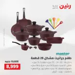 عروض رنين من ٢٥ حتى ٢٦ أغسطس ٢٠٢٦ عروض أدوات المطبخ - رنين - مصر - 25 اغسطس 2026 – 26 اغسطس 2026 - صفحة 28
