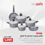 عروض رنين من ٢٥ حتى ٢٦ أغسطس ٢٠٢٦ عروض أدوات المطبخ - رنين - مصر - 25 اغسطس 2026 – 26 اغسطس 2026 - صفحة 8