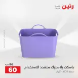 عروض رنين من ٢٥ حتى ٢٦ أغسطس ٢٠٢٦ عروض أدوات المطبخ - رنين - مصر - 25 اغسطس 2026 – 26 اغسطس 2026 - صفحة 52