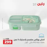 عروض رنين من ٢٥ حتى ٢٦ أغسطس ٢٠٢٦ عروض أدوات المطبخ - رنين - مصر - 25 اغسطس 2026 – 26 اغسطس 2026 - صفحة 44