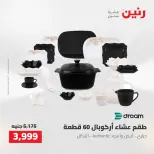 عروض رنين من ٢٥ حتى ٢٦ أغسطس ٢٠٢٦ عروض أدوات المطبخ - رنين - مصر - 25 اغسطس 2026 – 26 اغسطس 2026 - صفحة 23