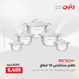 عروض رنين من ٢٥ حتى ٢٦ أغسطس ٢٠٢٦ عروض أدوات المطبخ - رنين - مصر - 25 اغسطس 2026 – 26 اغسطس 2026 - صفحة 10