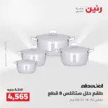 عروض رنين من ٢٥ حتى ٢٦ أغسطس ٢٠٢٦ عروض أدوات المطبخ - رنين - مصر - 25 اغسطس 2026 – 26 اغسطس 2026 - صفحة 15