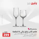 عروض رنين من ٢٥ حتى ٢٦ أغسطس ٢٠٢٦ عروض أدوات المطبخ - رنين - مصر - 25 اغسطس 2026 – 26 اغسطس 2026 - صفحة 3