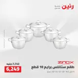عروض رنين من ٢٥ حتى ٢٦ أغسطس ٢٠٢٦ عروض أدوات المطبخ - رنين - مصر - 25 اغسطس 2026 – 26 اغسطس 2026 - صفحة 13