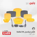 عروض رنين من ٢٥ حتى ٢٦ أغسطس ٢٠٢٦ عروض أدوات المطبخ - رنين - مصر - 25 اغسطس 2026 – 26 اغسطس 2026 - صفحة 62