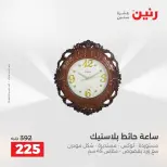 عروض رنين من ٢٥ حتى ٢٦ أغسطس ٢٠٢٦ عروض هدايا وديكورات - رنين - مصر - 25 اغسطس 2026 – 26 اغسطس 2026 - صفحة 20