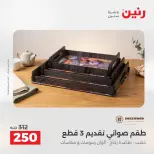 عروض رنين من ٢٥ حتى ٢٦ أغسطس ٢٠٢٦ عروض هدايا وديكورات - رنين - مصر - 25 اغسطس 2026 – 26 اغسطس 2026 - صفحة 4