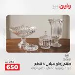 عروض رنين من ٢٥ حتى ٢٦ أغسطس ٢٠٢٦ عروض هدايا وديكورات - رنين - مصر - 25 اغسطس 2026 – 26 اغسطس 2026 - صفحة 3