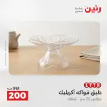 عروض رنين من ٢٥ حتى ٢٦ أغسطس ٢٠٢٦ عروض هدايا وديكورات - رنين - مصر - 25 اغسطس 2026 – 26 اغسطس 2026 - صفحة 56