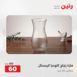 عروض رنين من ٢٥ حتى ٢٦ أغسطس ٢٠٢٦ عروض هدايا وديكورات - رنين - مصر - 25 اغسطس 2026 – 26 اغسطس 2026 - صفحة 51