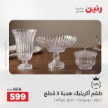 عروض رنين من ٢٥ حتى ٢٦ أغسطس ٢٠٢٦ عروض هدايا وديكورات - رنين - مصر - 25 اغسطس 2026 – 26 اغسطس 2026 - صفحة 62