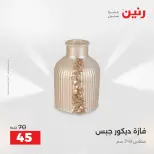 عروض رنين من ٢٥ حتى ٢٦ أغسطس ٢٠٢٦ عروض هدايا وديكورات - رنين - مصر - 25 اغسطس 2026 – 26 اغسطس 2026 - صفحة 63