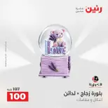 عروض رنين من ٢٥ حتى ٢٦ أغسطس ٢٠٢٦ عروض هدايا وديكورات - رنين - مصر - 25 اغسطس 2026 – 26 اغسطس 2026 - صفحة 5