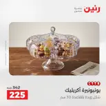 عروض رنين من ٢٥ حتى ٢٦ أغسطس ٢٠٢٦ عروض هدايا وديكورات - رنين - مصر - 25 اغسطس 2026 – 26 اغسطس 2026 - صفحة 2