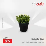 عروض رنين من ٢٥ حتى ٢٦ أغسطس ٢٠٢٦ عروض هدايا وديكورات - رنين - مصر - 25 اغسطس 2026 – 26 اغسطس 2026 - صفحة 35