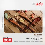 عروض رنين من ٢٥ حتى ٢٦ أغسطس ٢٠٢٦ عروض هدايا وديكورات - رنين - مصر - 25 اغسطس 2026 – 26 اغسطس 2026 - صفحة 65