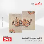 عروض رنين من ٢٥ حتى ٢٦ أغسطس ٢٠٢٦ عروض هدايا وديكورات - رنين - مصر - 25 اغسطس 2026 – 26 اغسطس 2026 - صفحة 10