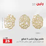 عروض رنين من ٢٥ حتى ٢٦ أغسطس ٢٠٢٦ عروض هدايا وديكورات - رنين - مصر - 25 اغسطس 2026 – 26 اغسطس 2026 - صفحة 37