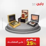 عروض رنين من ٢٥ حتى ٢٦ أغسطس ٢٠٢٦ عروض هدايا وديكورات - رنين - مصر - 25 اغسطس 2026 – 26 اغسطس 2026 - صفحة 70