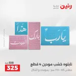 عروض رنين من ٢٥ حتى ٢٦ أغسطس ٢٠٢٦ عروض هدايا وديكورات - رنين - مصر - 25 اغسطس 2026 – 26 اغسطس 2026 - صفحة 12