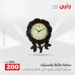 عروض رنين من ٢٥ حتى ٢٦ أغسطس ٢٠٢٦ عروض هدايا وديكورات - رنين - مصر - 25 اغسطس 2026 – 26 اغسطس 2026 - صفحة 22