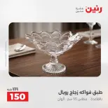عروض رنين من ٢٥ حتى ٢٦ أغسطس ٢٠٢٦ عروض هدايا وديكورات - رنين - مصر - 25 اغسطس 2026 – 26 اغسطس 2026 - صفحة 33