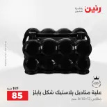 عروض رنين من ٢٥ حتى ٢٦ أغسطس ٢٠٢٦ عروض هدايا وديكورات - رنين - مصر - 25 اغسطس 2026 – 26 اغسطس 2026 - صفحة 61