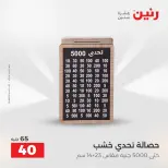 عروض رنين من ٢٥ حتى ٢٦ أغسطس ٢٠٢٦ عروض هدايا وديكورات - رنين - مصر - 25 اغسطس 2026 – 26 اغسطس 2026 - صفحة 40