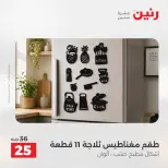 عروض رنين من ٢٥ حتى ٢٦ أغسطس ٢٠٢٦ عروض هدايا وديكورات - رنين - مصر - 25 اغسطس 2026 – 26 اغسطس 2026 - صفحة 39