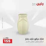 عروض رنين من ٢٥ حتى ٢٦ أغسطس ٢٠٢٦ عروض هدايا وديكورات - رنين - مصر - 25 اغسطس 2026 – 26 اغسطس 2026 - صفحة 44