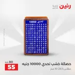 عروض رنين من ٢٥ حتى ٢٦ أغسطس ٢٠٢٦ عروض هدايا وديكورات - رنين - مصر - 25 اغسطس 2026 – 26 اغسطس 2026 - صفحة 41