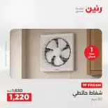 عروض رنين بفرع الشيخ زايد من ٢٣ حتى ٢٦ أغسطس ٢٠٢٦ خصومات مميزة - رنين - مصر - 23 اغسطس 2026 – 26 اغسطس 2026 - صفحة 21
