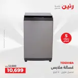 عروض رنين بفرع الشيخ زايد من ٢٣ حتى ٢٦ أغسطس ٢٠٢٦ خصومات مميزة - رنين - مصر - 23 اغسطس 2026 – 26 اغسطس 2026 - صفحة 7