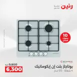عروض رنين بفرع الشيخ زايد من ٢٣ حتى ٢٦ أغسطس ٢٠٢٦ خصومات مميزة - رنين - مصر - 23 اغسطس 2026 – 26 اغسطس 2026 - صفحة 9