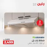 عروض رنين بفرع الشيخ زايد من ٢٣ حتى ٢٦ أغسطس ٢٠٢٦ خصومات مميزة - رنين - مصر - 23 اغسطس 2026 – 26 اغسطس 2026 - صفحة 12