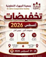 عروض جمعية الجهراء التعاونية من ٢٥ حتى ٣١ أغسطس ٢٠٢٦ تخفيضات أغسطس - جمعية الجهراء التعاونية - الكويت - 25 اغسطس 2026 – 31 اغسطس 2026 - صفحة 1